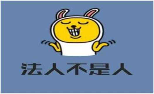 昆山注册公司法人的“法人”，到底是啥意思 与法定代表人有什么区别？