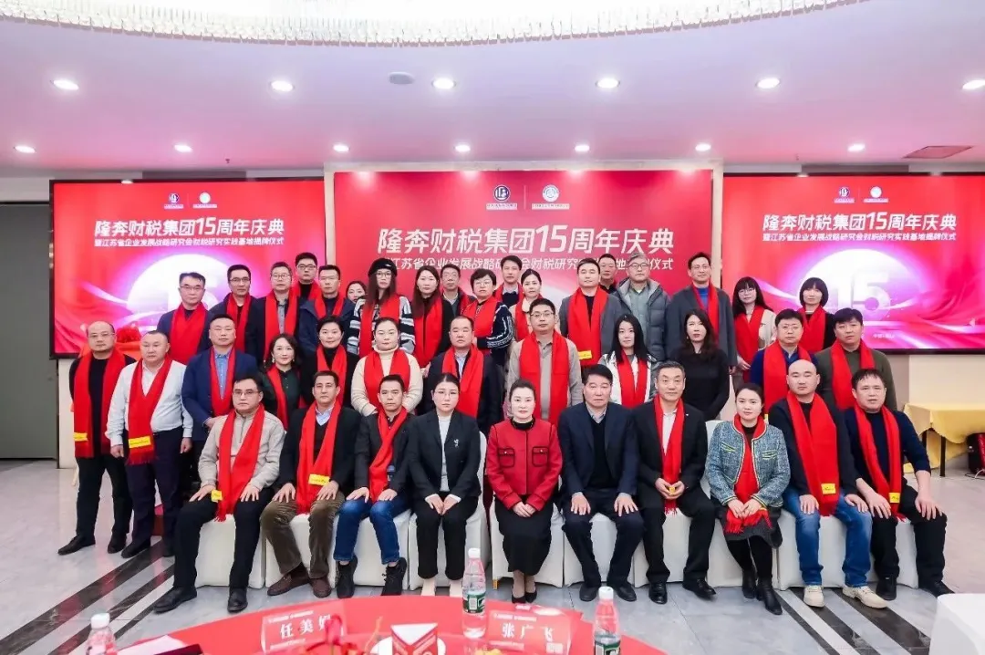 隆奔财税集团15周年庆典暨江苏省企业发展战略研究会苏州分会财税研究实践基地揭牌仪式