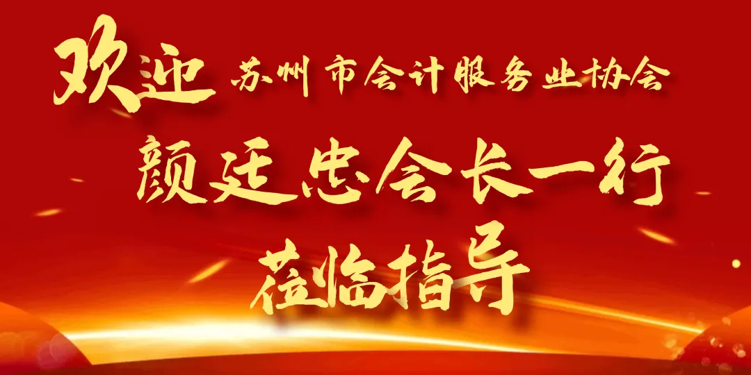 苏州会计服务业协会会长一行走访苏州隆奔财