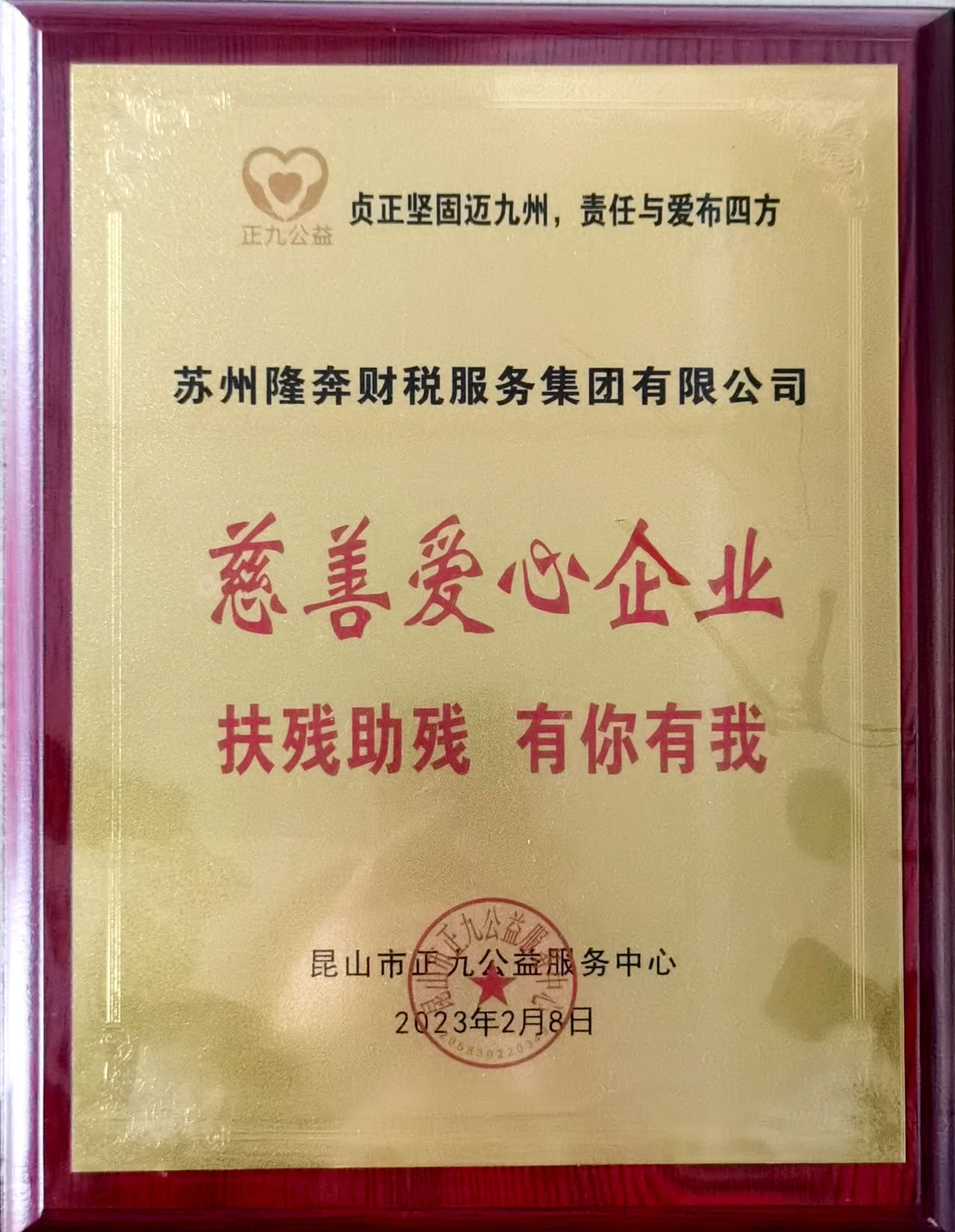 慈善爱心企业