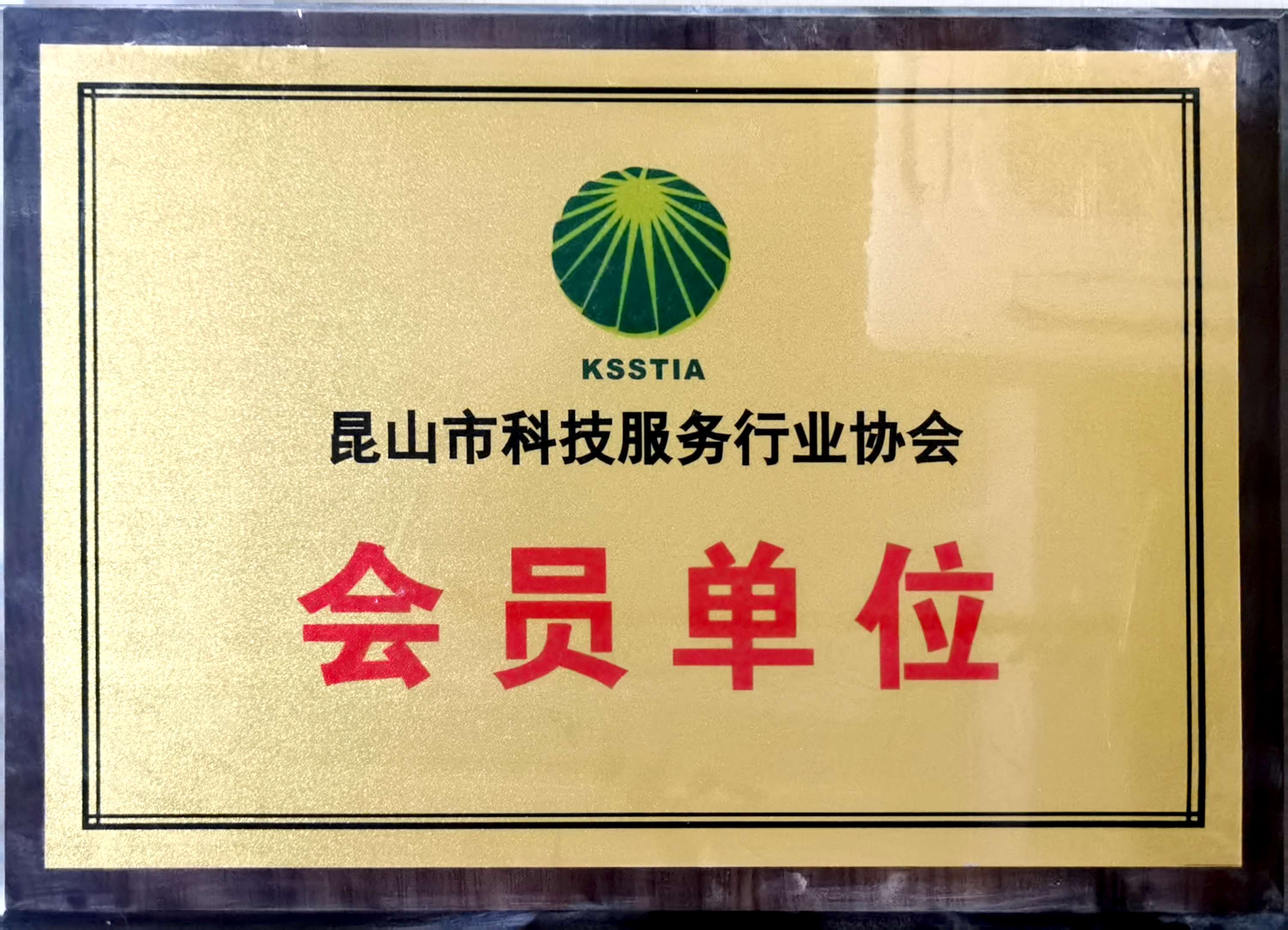 昆山市科技服务行业协会