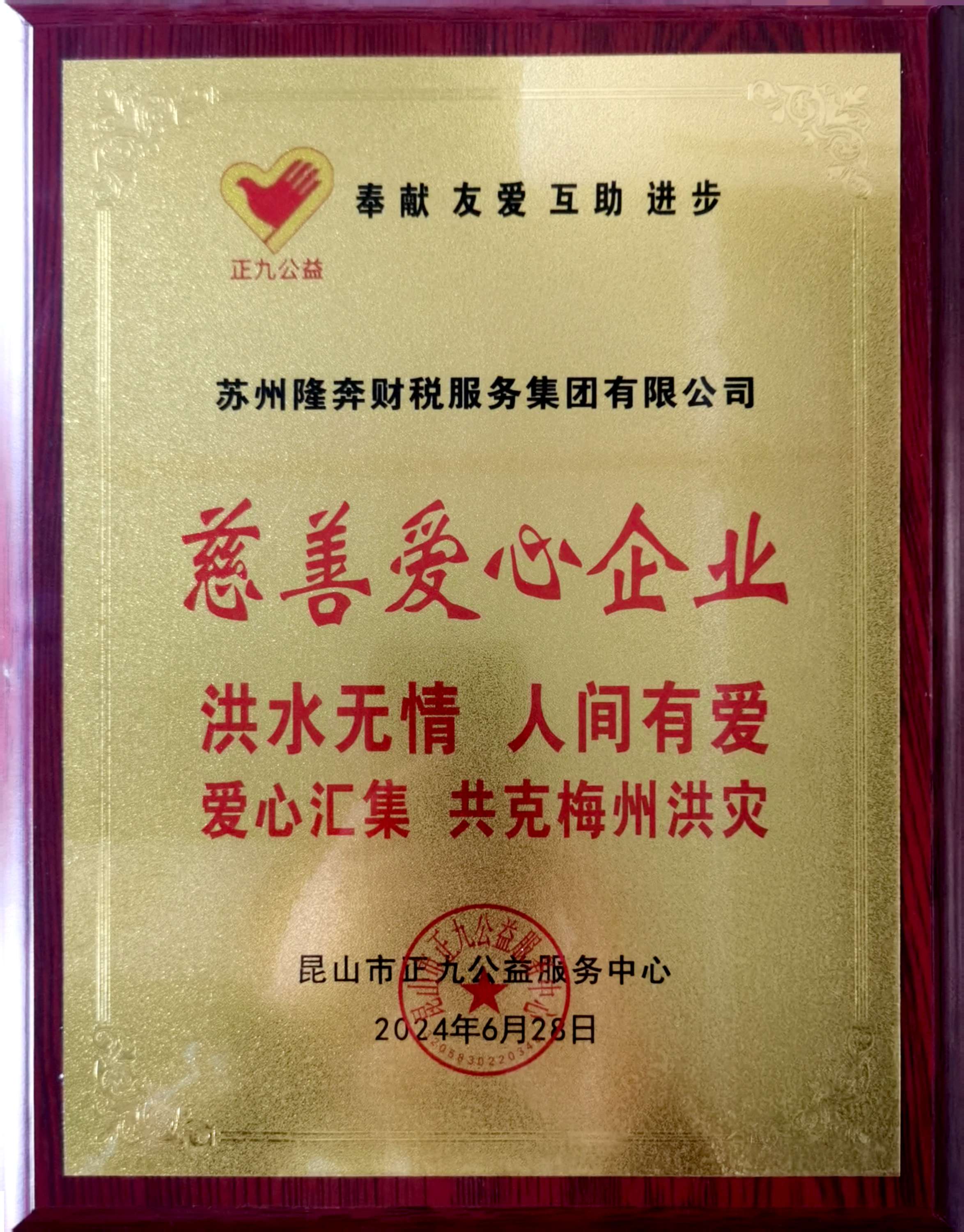 慈善爱心企业
