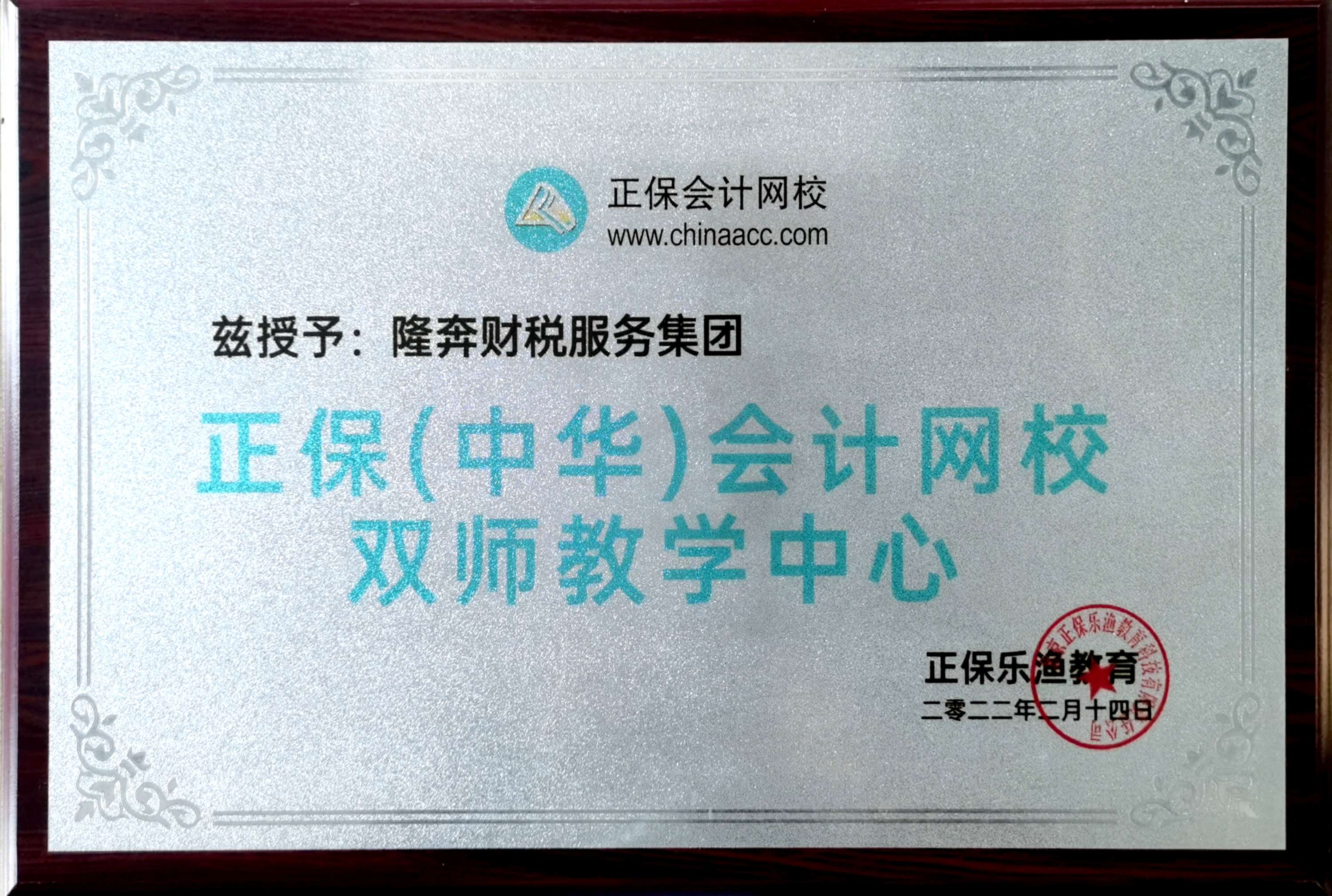 正保（中华）会计网校